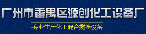 真空夹杂机,夹杂行星搅拌机,广州挤压嘴,夹杂机厂家,分离真空搅拌机,真空行星搅拌机,真空双行星能源夹杂机,行星搅拌机,液压行星搅拌机,低速真空搅拌机,夹杂机加工,高速双行星能源夹杂机,立式双行星能源夹杂机,立式行星搅拌机