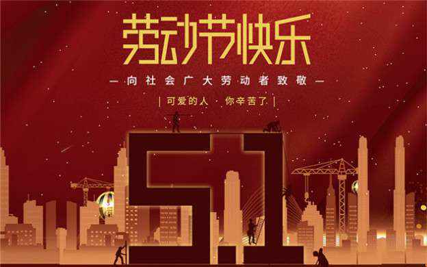 时博·体育-时博(中国)一站式服务平台祝大家劳动节快乐！