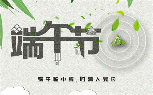 时博·体育-时博(中国)一站式服务平台祝大家端午节安康！