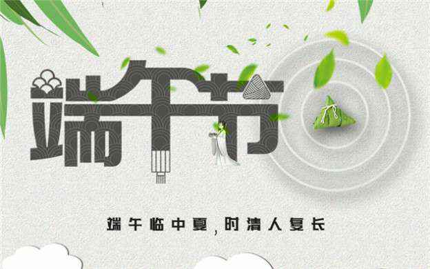 时博·体育-时博(中国)一站式服务平台祝大家端午节安康！