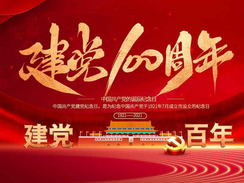 时博·体育-时博(中国)一站式服务平台庆祝中国共产党建党100周年